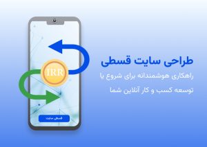 طراحی سایت اقساطی