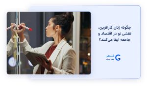 زنان کارآفرین