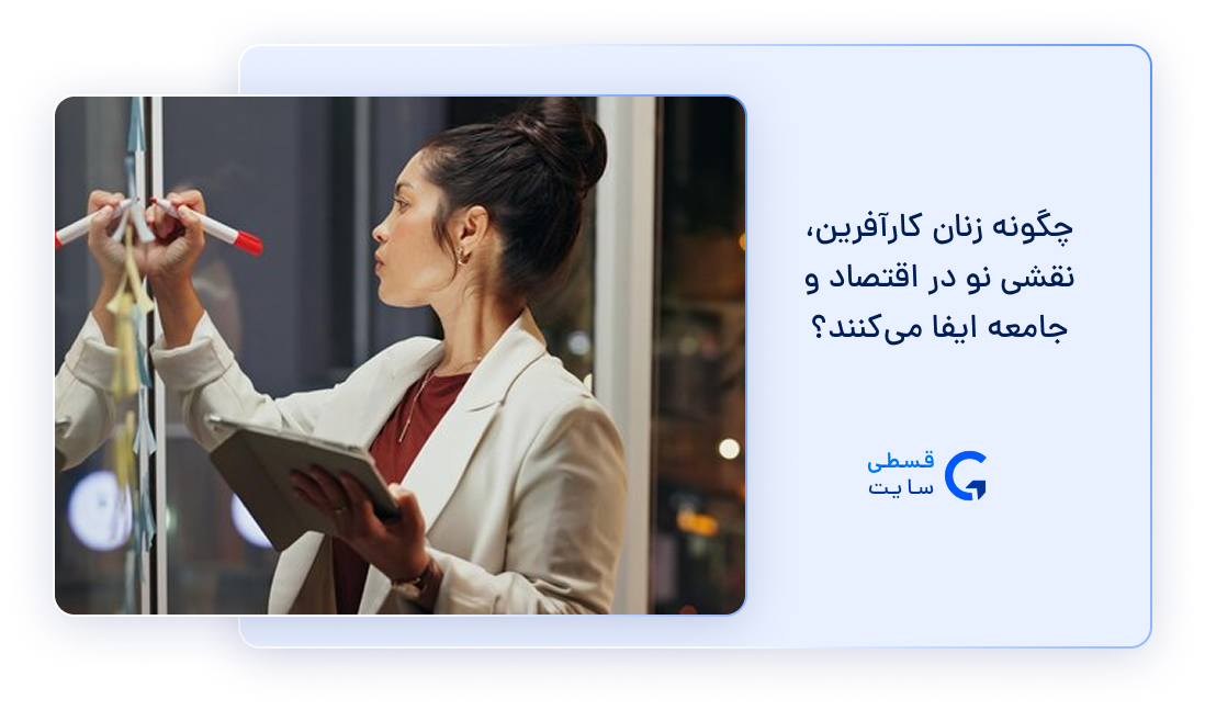 زنان کارآفرین