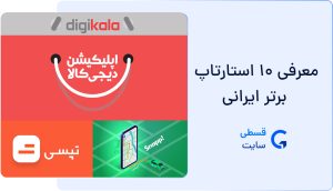 استارتاپ برتر ایرانی