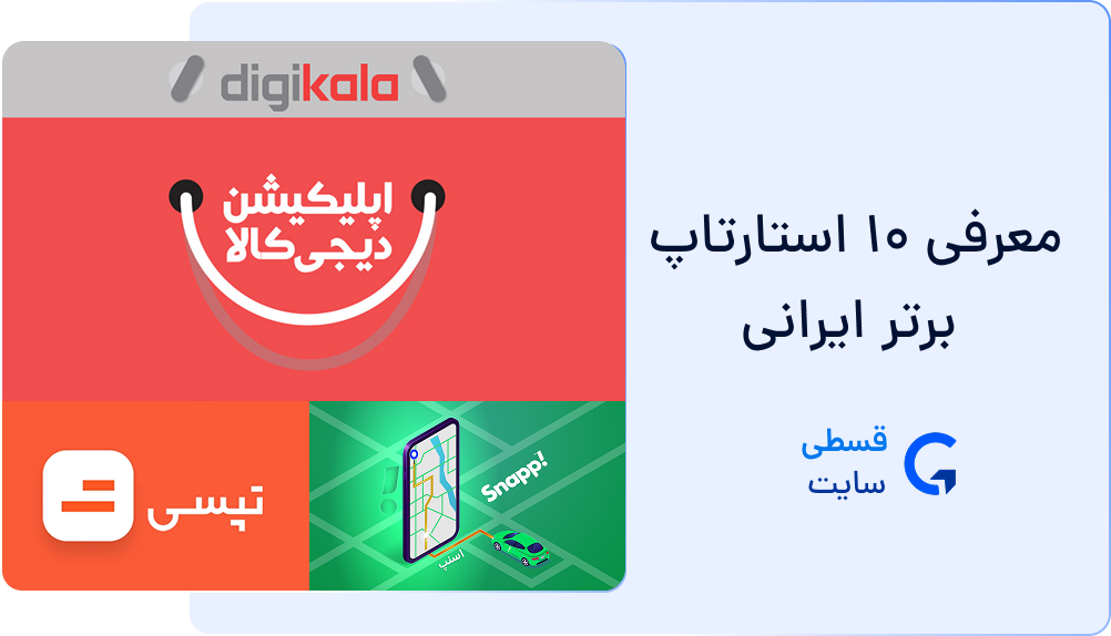 استارتاپ برتر ایرانی